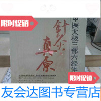 [二手9成新]中医太极三部六经体系:针灸真原 9787537738644