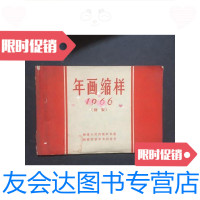 [二手9成新]年画缩样1966初版福建人民 9781308182997