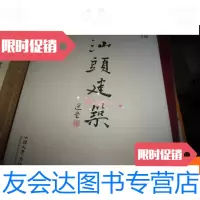 [二手9成新]汕头建筑---带函套--林梃主编签赠本 9781802421646
