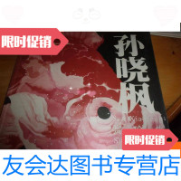 【二手9成新】孙晓枫赏珍集--孙晓枫签赠本 9781308052191