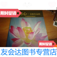 [二手9成新]明心艾欣作品辑--李正天先生代夫人艾欣签赠本 9781532778812