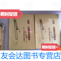 【二手9成新】长号——百首中外管乐合奏分谱曲集及演奏法【III部】【III部】 9781040410488