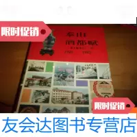 [二手9成新]泰山酒都赋--泰安酿酒总厂厂志1945-1993 9781304089481