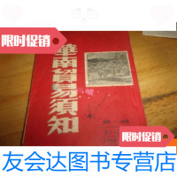 [二手9成新]华南贸易须知:辑 9781109198166