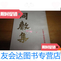 [二手9成新]同声集----吴仲签赠本-夹先生报销单1小份 9781513004015