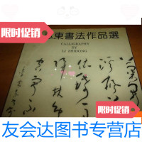 [二手9成新]李志东书法作品选--李志东签赠本有铃印 9781513596121