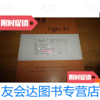 [二手9成新]咖啡具--中国工艺品进出口公司广东省分公司经营产品册 9781505733107