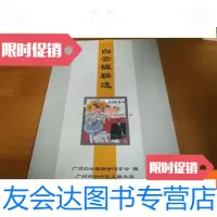 【二手9成新】白云楹联选 9781563944927