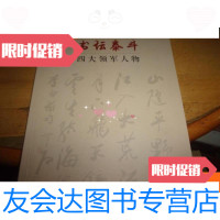 [二手9成新]书坛泰斗——四大领军人物(欧阳中石沈鹏张测云苏士树) 9781509187487