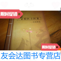 [二手9成新]阿胶医方医案经典集选 9781569242539