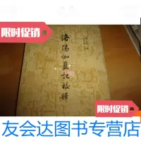 [二手9成新]洛阳伽蓝记校释1987年印 9781030501202