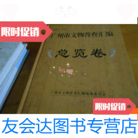 [二手9成新]广州市文物普查汇编.总览卷--夹2张大相片,为本书前彩页中合影相? 9781510854811