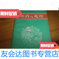 【二手9成新】中药与免疫清热类药----骆和生签赠本 9781300179360