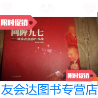 [二手9成新]回眸九七——刘彦武摄影作品集---刘彦武签赠本 9781543961821