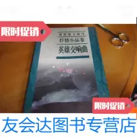 【二手9成新】秦牧散文精华英雄交响曲---秦牧夫人紫风签赠陈衡本 9781107307720