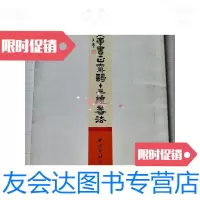[二手9成新]袁寅章书正气歌十三体书法 9781115412126