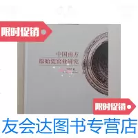 [二手9成新]南方原始瓷窑业研究[正版库存] 9781106042387