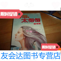 [二手9成新]琼瑶----匆匆太匆匆---皇冠1982年版---,品以图为准 9781508535227