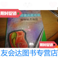 [二手9成新]胆囊炎胆石症独特秘方绝招 9781117180863