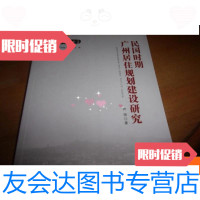 【二手9成新】民国时期广州居住规划建设研究 9781112127641