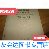 [二手9成新]黄疸的鉴别诊断.病毒性肝炎.干扰素的临床应用(油印本) 9781010205298