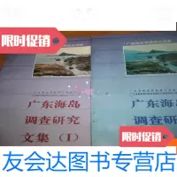 [二手9成新]广东海岛调查研究文集.(Ⅰ)/Ⅱ--1-2二本 9781509760406