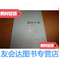 [二手9成新]楁树礼赞--河源题材朗诵诗选--河源作家协会副 郁林君签赠本 9781302419242