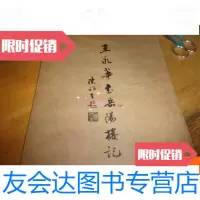 [二手9成新]王永华书岳阳楼记---王永华签赠本 9781010157085