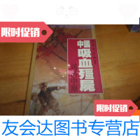 [二手9成新]司马中原--吸血僵尸 9781508676067