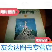 [二手9成新]绿色广州创刊号 9781513235518