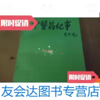 [二手9成新]中医药纪事 9781309113624