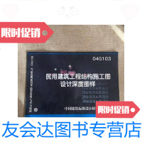 [二手9成新]04G103民用建筑工程结构施工图设计深度图样 9781308153836