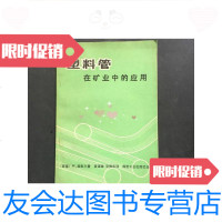 【二手9成新】塑料管在矿业中的应用 9781811247664