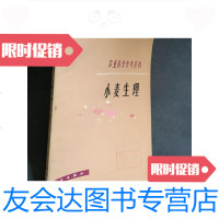 [二手9成新]小麦生理 9781562473114