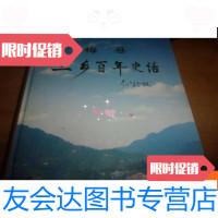【二手9成新】梅县三乡百年史话--主编何访拔教授签赠本--夹捐款名单/勘误表各1 9781100087544