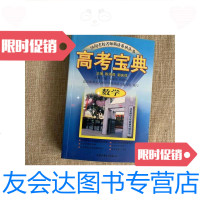 [二手9成新]名校名师精讲系列丛书高考宝典数学 9781111481959