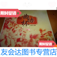 [二手9成新]第三届广东省曲协杯曲艺大赛 9781559404619