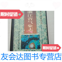 [二手9成新]浙江省气象志() 9781514127638