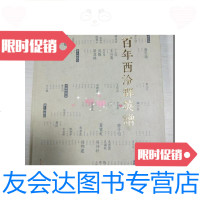 [二手9成新]百年西泠群英谱[软] 9781115466716