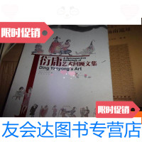[二手9成新]丁衍庸艺术回顾文集 9781560976914