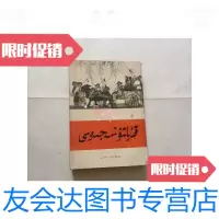 [二手9成新]红旗谱哈萨克文下册 9781121294235