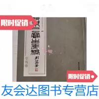 [二手9成新]诸乐三写生画稿:花鸟卷 9781561350454