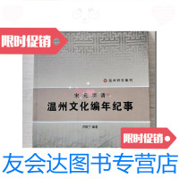 [二手9成新]宋元明清温州文化编年纪事 9781532154937