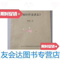 [二手9成新]钩针疗法讲义[见描述] 9781302494942