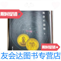 【二手9成新】历代钱币（8） 9781512374348