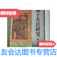 [二手9成新]孙子兵法研究(陈伯适著) 9781548611035