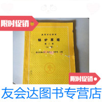 [二手9成新]高等学校教材锅炉原理第二版上册 9781801713575