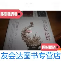 [二手9成新]中国工艺美术大师张民辉(广州牙雕) 9781501041763