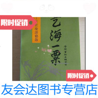 [二手9成新]艺海一粟:汪世瑜谈艺录[汪世瑜签赠本]书口有霉点自然旧 9781558006258