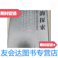 [二手9成新]古韵探索:青田县第三次全国文物普查成果集[作者签赠] 9781502188504